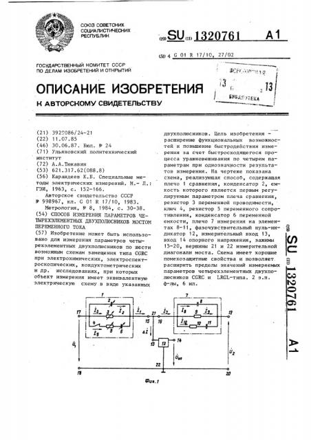 Способ измерения параметров четырехэлементных двухполюсников мостом переменного тока (патент 1320761)