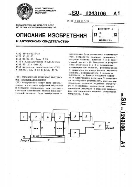 Управляемый генератор импульсных последовательностей (патент 1243106)