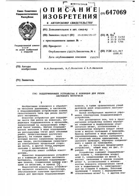 Поддерживающее устройство к ножницам для резки листового материала (патент 647069)