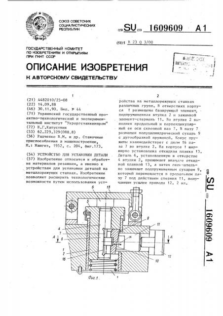 Устройство для установки детали (патент 1609609)