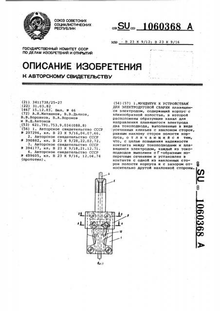 Мундштук к устройствам для электродуговой сварки (патент 1060368)