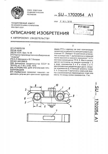 Устройство для крепления трубопроводов (патент 1702054)