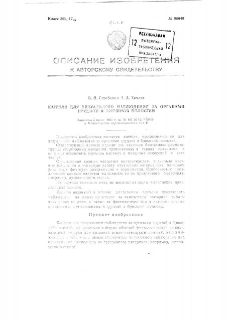 Канюля для визуального наблюдения за органами грудной и брюшной полостей (патент 96040)