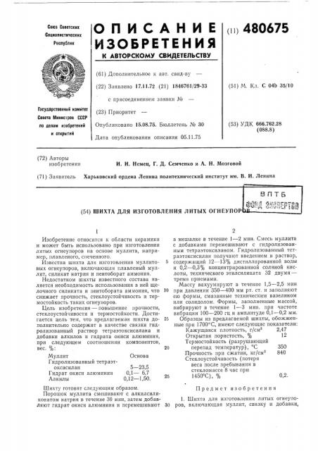 Шахта для изготовления литых огнеупоров (патент 480675)