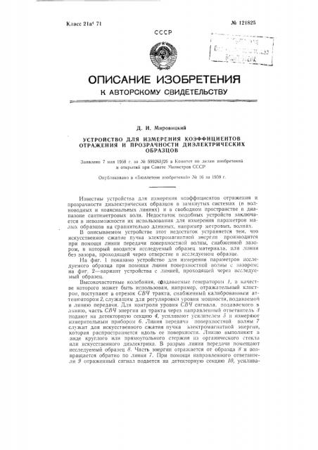 Устройство для измерения коэффициентов отражения и прозрачности диэлектрических образцов (патент 121825)