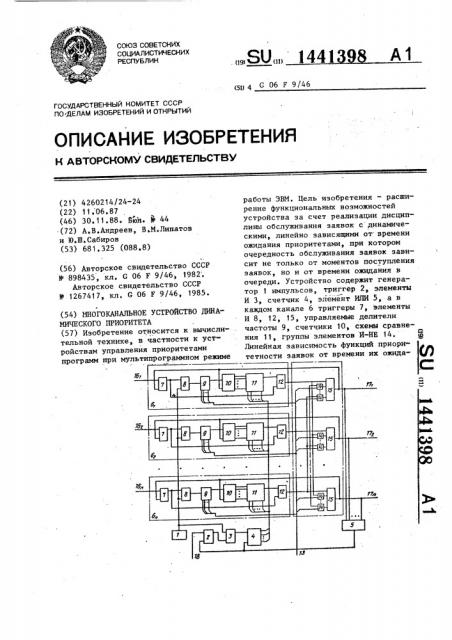 Многоканальное устройство динамического приоритета (патент 1441398)