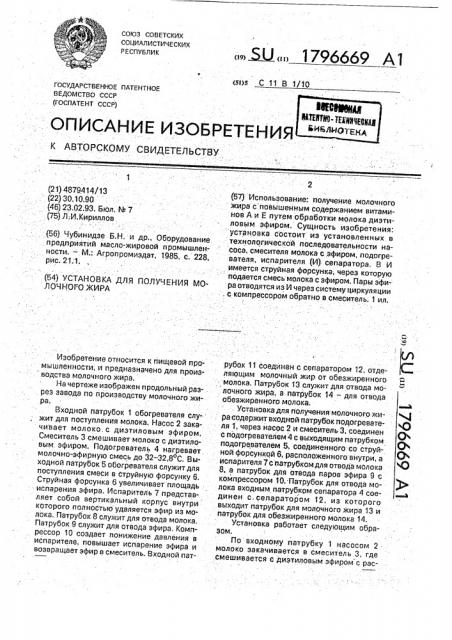 Установка для получения молочного жира (патент 1796669)