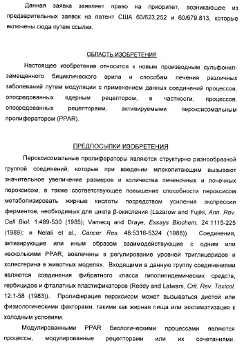 Сульфонил-замещенные бициклические соединения в качестве модуляторов ppar (патент 2384576)