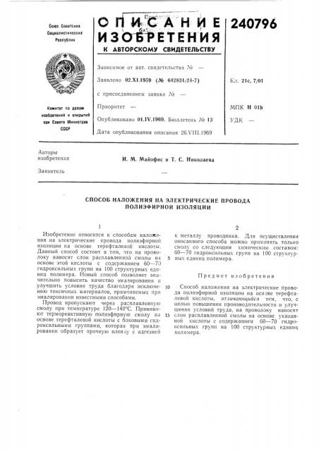 Способ наложения на электрические провода полиэфирной изоляции (патент 240796)