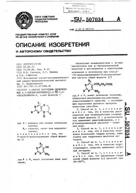 Способ получения производных 6,7-дигидропиримидо-/5,4- @ /- 1,5-оксазепинона-8 (патент 507034)