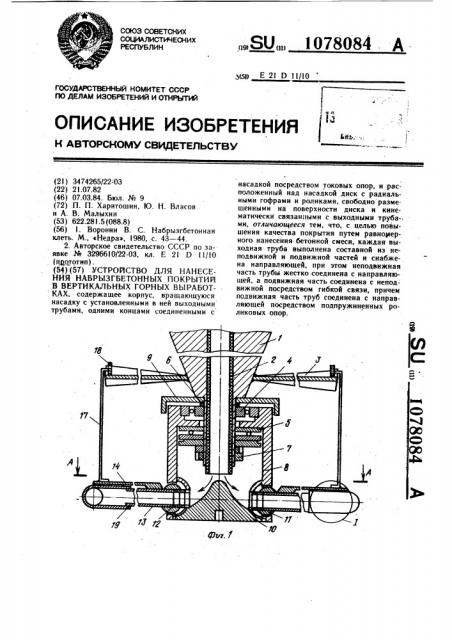 Устройство для нанесения набрызгбетонных покрытий в вертикальных горных выработках (патент 1078084)