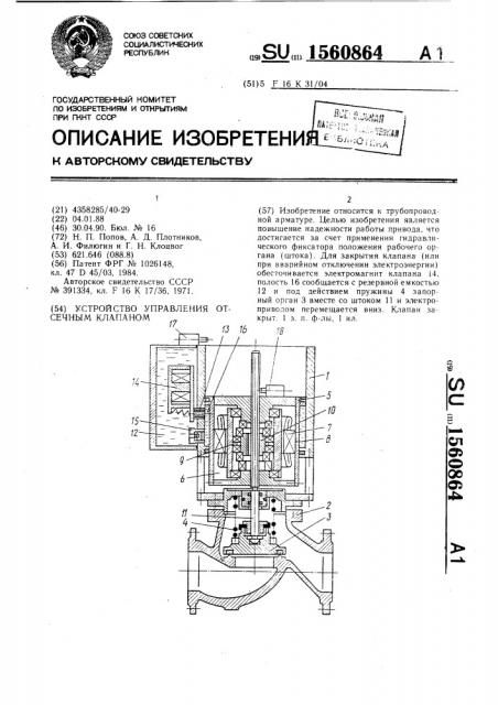 Устройство управления отсечным клапаном (патент 1560864)