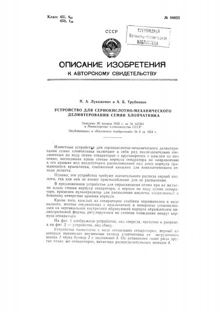 Устройство для сернокислотно-механического делинтерования семян хлопчатника (патент 98055)