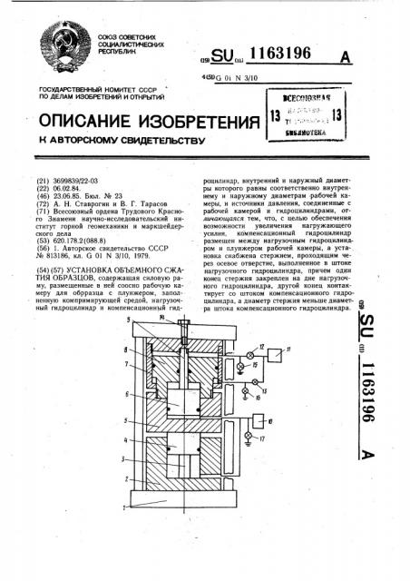 Установка объемного сжатия образцов (патент 1163196)