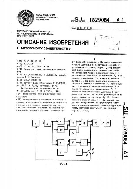 Устройство для измерения температуры (патент 1529054)