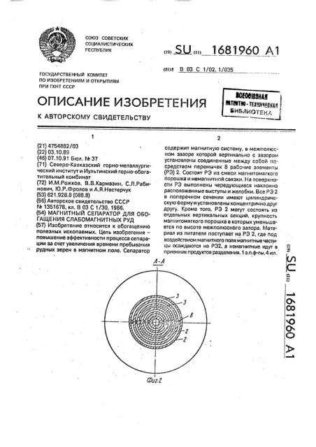 Магнитный сепаратор для обогащения слабомагнитных руд (патент 1681960)