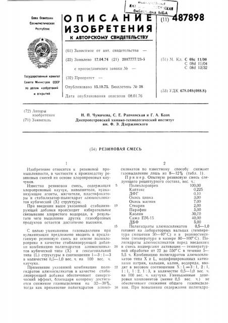 Резиновая смесь (патент 487898)