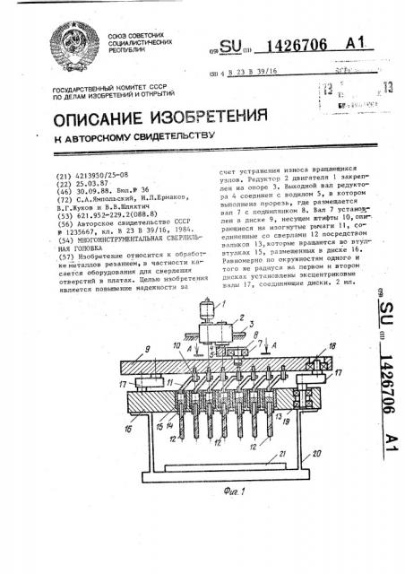 Многоинструментальная сверлильная головка (патент 1426706)