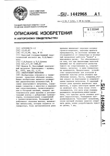 Электронный метроном (патент 1442968)