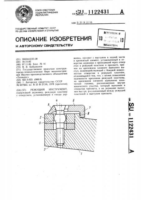 Режущий инструмент (патент 1122431)