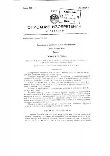 Газовая горелка (патент 136263)