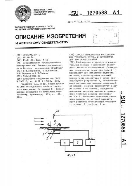 Способ определения составляющих теплового потока и устройство для его осуществления (патент 1270588)