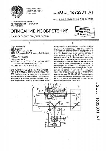 Устройство для термопластичного формования стеклоизделий (патент 1682331)