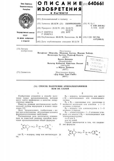 Способ получения арилалкиламинов или их солей (патент 640661)