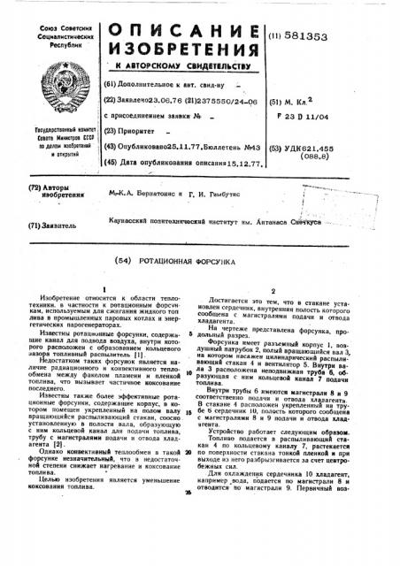 Ротационная форсунка (патент 581353)