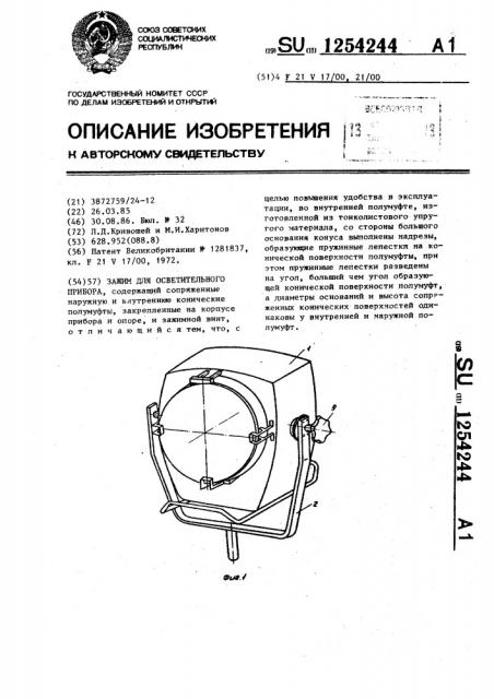 Зажим для осветительного прибора (патент 1254244)