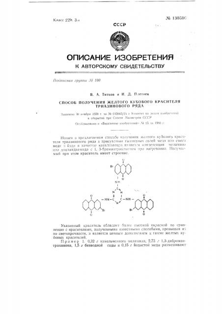 Способ получения желтого кубового красителя триазинового ряда (патент 130596)