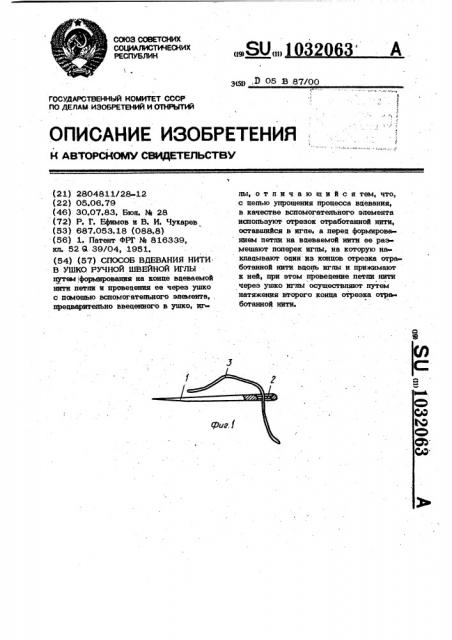 Способ вдевания нити в ушко ручной швейной иглы (патент 1032063)