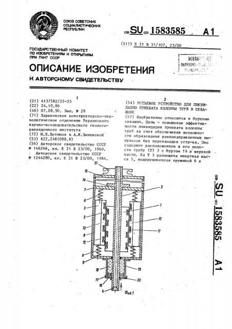 Устьевое устройство для ликвидации прихвата колонны труб в скважине (патент 1583585)