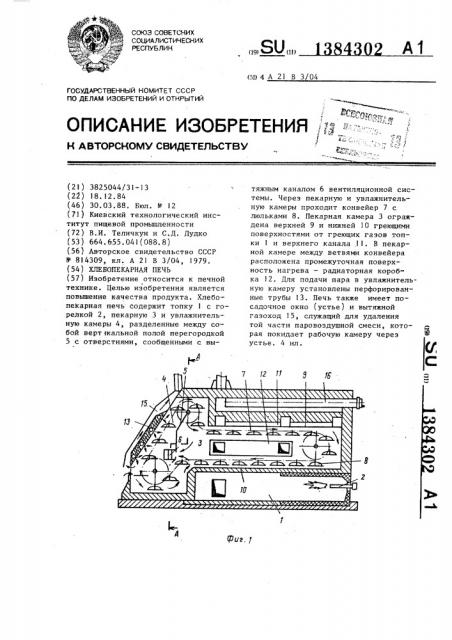 Хлебопекарная печь (патент 1384302)