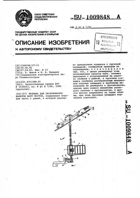 Тележка для обслуживания канатов вант мостов (патент 1009848)