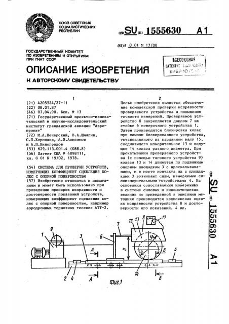 Система для проверки устройств, измеряющих коэффициент сцепления колес с опорной поверхностью (патент 1555630)