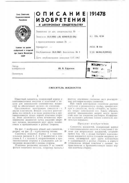 Смеситель жидкостей (патент 191478)