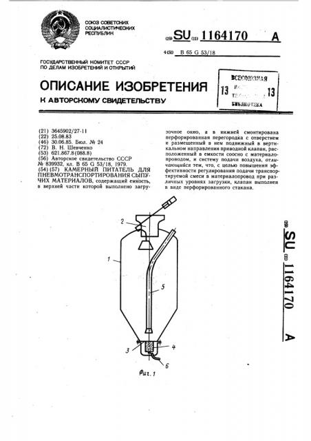 Камерный питатель для пневмотранспортирования сыпучих материалов (патент 1164170)