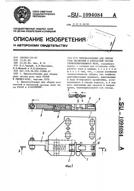 Приспособление для сборки узла магнитной и контактной систем герметизированного реле (патент 1094084)