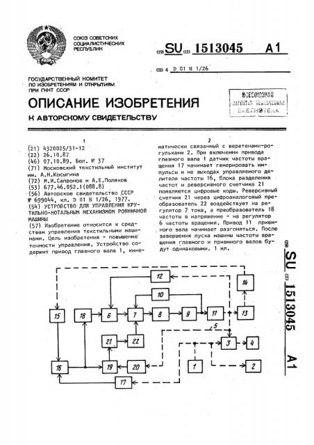Устройство для управления крутильно-мотальным механизмом ровничной машины (патент 1513045)
