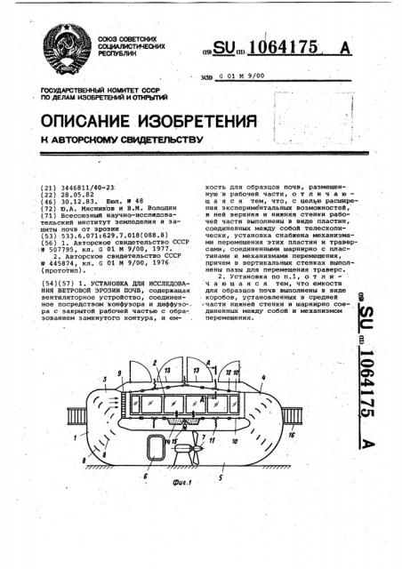 Установка для исследования ветровой эрозии почв (патент 1064175)