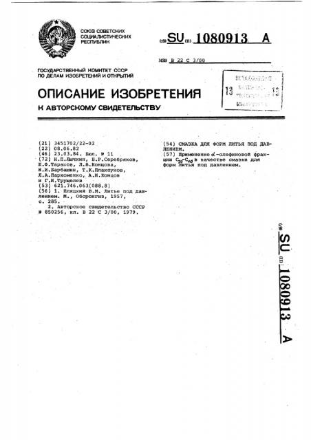 Смазка для форм литья под давлением (патент 1080913)