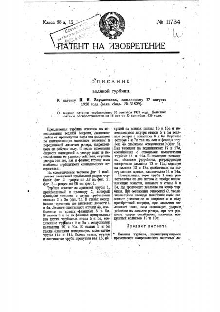 Водяная турбина (патент 11734)