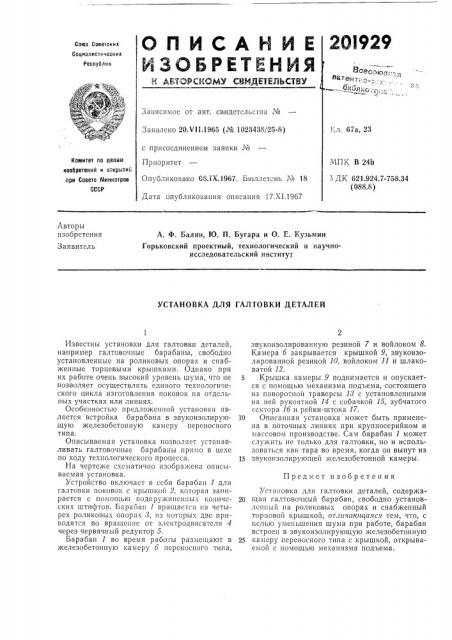 Установка для галтовки деталей (патент 201929)