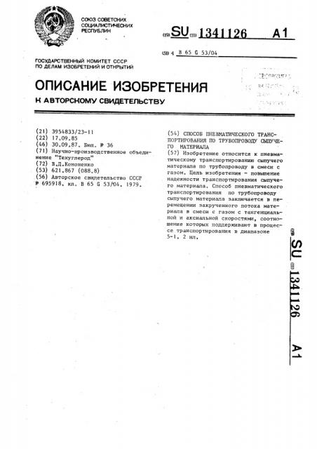 Способ пневматического транспортирования по трубопроводу сыпучего материала (патент 1341126)