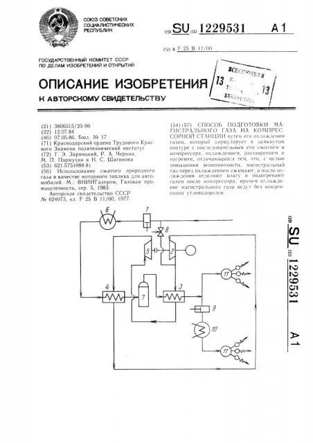 Способ подготовки магистрального газа на компрессорной станции (патент 1229531)