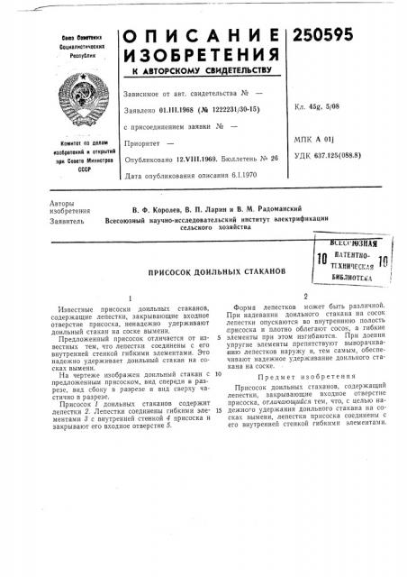 Влтентко- ^ (патент 250595)