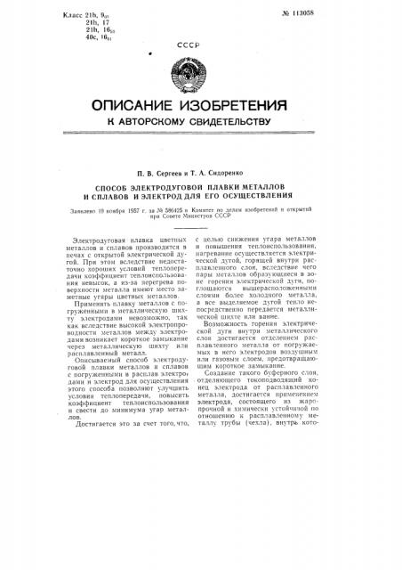 Способ электродуговой плавки металлов и сплавов и электрод для его осуществления (патент 113058)