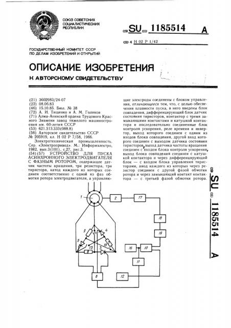 Устройство для пуска асинхронного электродвигателя с фазным ротором (патент 1185514)