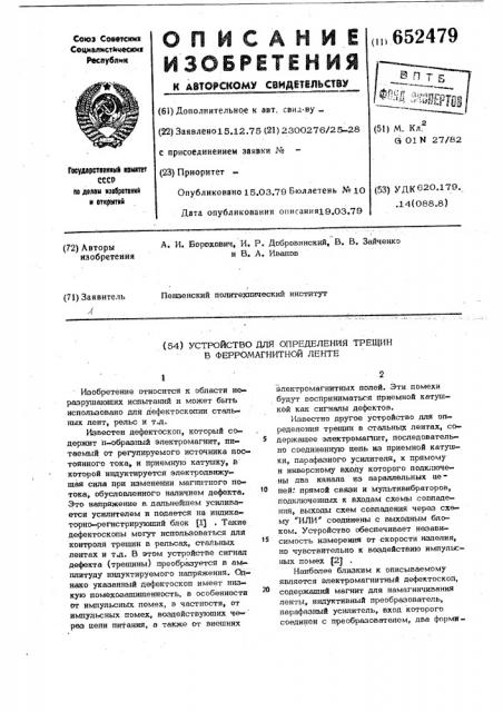 Устройство для определения трещин в ферромагнитной ленте (патент 652479)